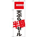 のぼり旗 天ぷら半額セール 期間限定 (SNB-2020) ネコポス便 ランチ・定食・お食事処