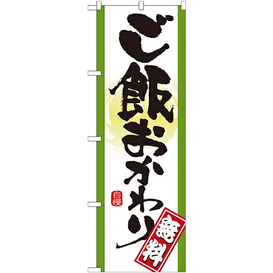 のぼり旗 表記:ご飯おかわり無料 (21357) ネコポス便 ランチ・定食・お食事処 大盛り・おかわり自由