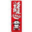 のぼり旗 大食達の台所 横綱イラスト (SNB-1219) ネコポス便 ランチ・定食・お食事処 大盛り・おかわり自由(3)
