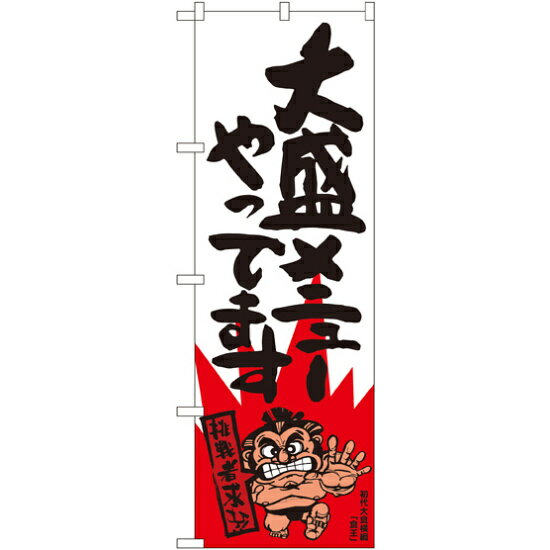 樂天商城 - のぼり旗 大盛メニューやってます 横綱柄 (SNB-1241) ネコポス便 ランチ・定食・お食事処 大盛り・おかわり自由