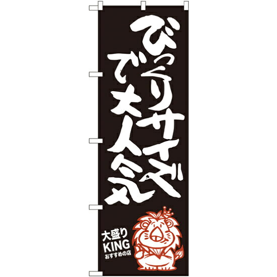 のぼり旗 びっくりサイズで大人気 大盛りKING (SNB-1250) ネコポス便 ランチ・定食・お食事処 大盛り・おかわり自由