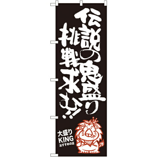 樂天商城 - のぼり旗 伝説の鬼盛り挑戦求む 大盛りKING (SNB-1251) ネコポス便 ランチ・定食・お食事処 大盛り・おかわり自由