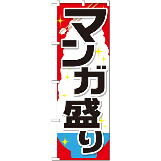樂天商城 - のぼり旗 マンガ盛り (SNB-1285) ネコポス便 ランチ・定食・お食事処 大盛り・おかわり自由