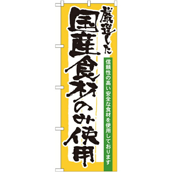 乐天商城 - のぼり旗 表記:国産食材のみ使用 (21358) ネコポス便 ランチ・定食・お食事処 新メニュー・季節のメニュー