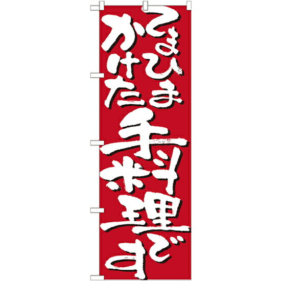 商品詳細を選択■表示:てまひまかけた手料理おふくろの味愛情料理旬の旨いもんあります旬のネタ入荷しました美味宣言！自慢の料理をどうぞてまひまかけた手料理美味しい素材やってます季節の美味を当店で安心安全厳選素材本日も美味しく営業中のぼり旗 表示...