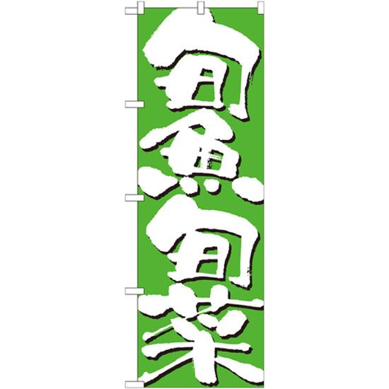 のぼり旗 表記:旬魚旬菜 (7145) ネコポス便 ランチ・定食・お食事処 新メニュー・季節のメニュー