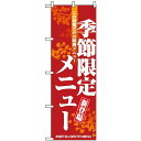 のぼり旗 (8169) 季節限定メニュー もみじ柄 ネコポス便 ランチ・定食・お食事処 新メニュー・季節のメニュー