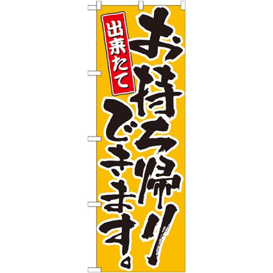 のぼり旗 出来たてお持ち帰りできます。 カラー:黄 (21083) ネコポス便 ランチ・定食・お食事処 持ち帰り・テイクアウト・宅配