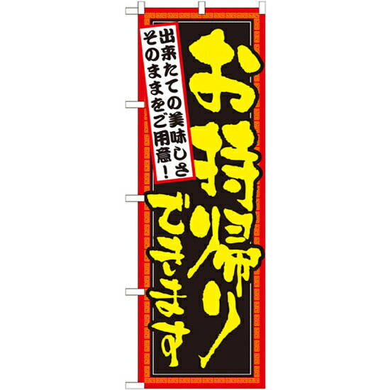 のぼり旗 お持ち帰りできます 出来たての美味しさそのままをご用意 (7161) ネコポス便 ランチ・定食・お食事処 持ち帰り・テイクアウト・宅配