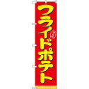 スマートのぼり旗 味自慢 フライドポテト 赤地 (22185) ネコポス便 お祭り・縁日