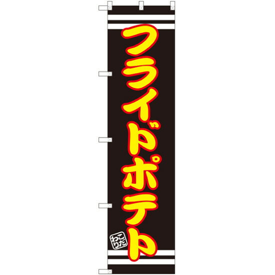 スマートのぼり旗 フライドポテト 黒地/黄色文字 (SNB-2615)店舗やお店を盛り上げるのぼり旗。表示内容は、フライドポテトです。商品スペックサイズW450×H1800mm材質ポリエステル内容フライドポテト商品説明 表示内容は、フライドポテトです。