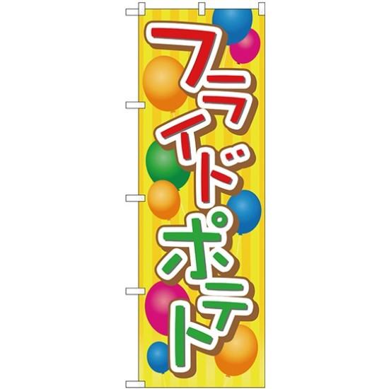のぼり旗 フライドポテト (TR-013) ネコポス便 お祭り・縁日(3)