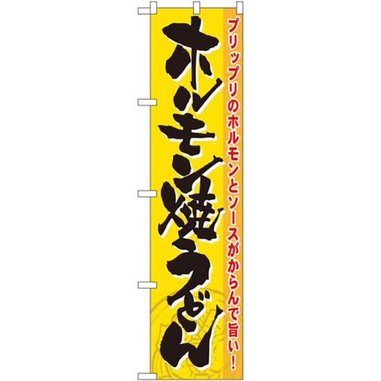 【送料無料♪】スマートのぼり旗 ホルモン焼うどん のぼり お祭り/イベント/フェア/催し物/催事の販促にのぼり旗 のぼり ネコポス便