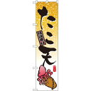 スマートのぼり旗 厳選素材 たこ天 イラスト (22179) ネコポス便 お祭り・縁日 縁日・出店の食べ物