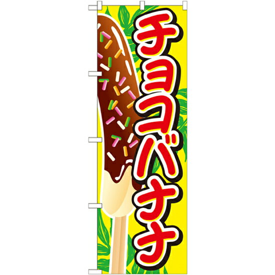 乐天商城 - のぼり旗 チョコバナナ イラスト大 (SNB-727) ネコポス便 お祭り・縁日 縁日・出店の食べ物
