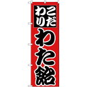 のぼり旗 こだわり わた飴 (H-261)店舗やお店を盛り上げるのぼり旗。表示内容は、わた飴です。 商品スペックサイズW600×H1800mm材質ポリエステル内容わた飴商品説明 表示内容は、わた飴です。