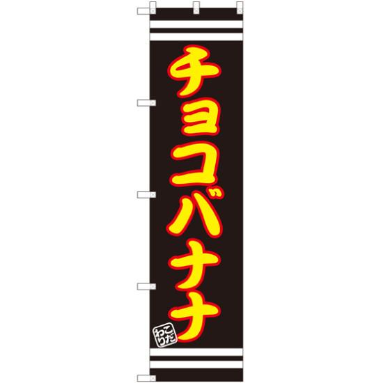 【送料無料♪】スマートのぼり旗 チョコバナナ (SNB-2687) お祭り/縁日/ファーストフード/イベント/屋台/出店の販促・PRにのぼり旗 (縁日・出店の食べ物/) ネコポス便