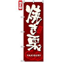 のぼり旗 (7564) 焼き栗 ネコポス便 お祭り・縁日 縁日・出店の食べ物