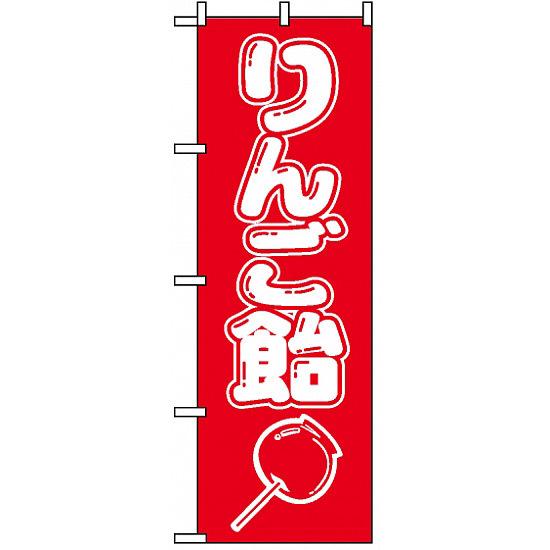 のぼり旗 (8204) りんご飴 ネコポス便 お祭り・縁日 縁日・出店の食べ物