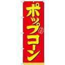 のぼり旗 表記:ポップコーン (21102) ネコポス便 お祭り・縁日(3)