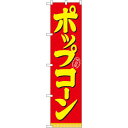 スマートのぼり旗 味自慢 ポップコーン 赤地/黄色文字 (22186) ネコポス便 お祭り・縁日