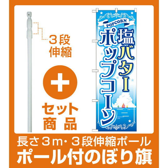 【セット商品】3m・3段伸縮のぼりポール(竿)付 のぼり旗 塩バターポップコーン (SNB-721)