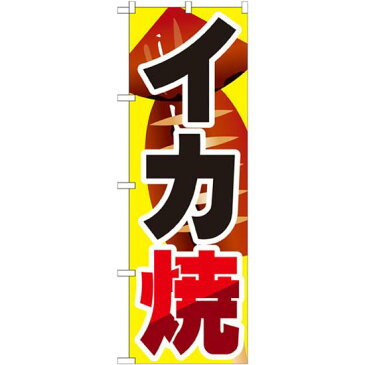 【セット商品】3m・3段伸縮のぼりポール(竿)付 のぼり旗 イカ焼 内容:イカ焼 (SNB-599)(お祭り・縁日/イカ焼き)