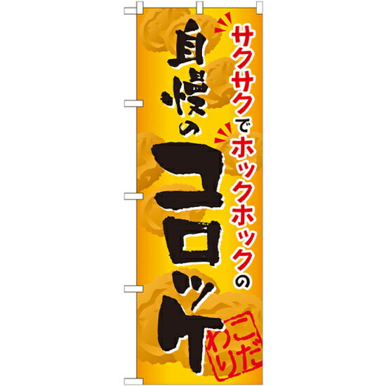 のぼり旗 自慢のコロッケ (SNB-812) ネ