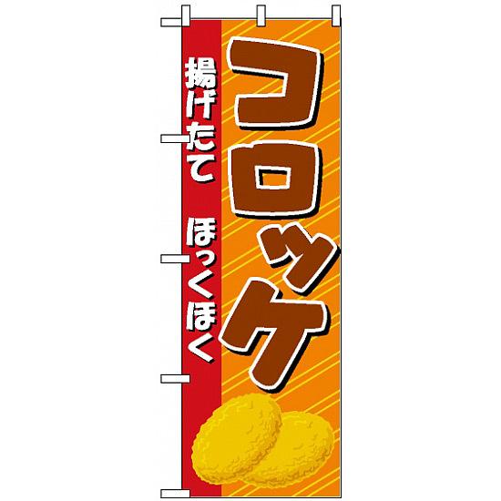 のぼり旗 (2917) 揚げたてほっくほく コロッケ ネコポス便 お弁当・お惣菜・おにぎり