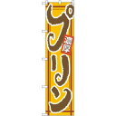 スマートのぼり旗 プリン (22272) ネコポス便 和菓子・洋菓子・スイーツ・アイス