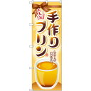 のぼり旗 手作りプリン (SNB-2133) ネコポス便 和菓子・洋菓子・スイーツ・アイス
