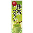 のぼり旗 抹茶プリン (