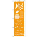 のぼり旗 マンゴーゼリー (SNB-2856) ネコポス便 和菓子・洋菓子・スイーツ・アイス(3)