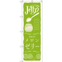 のぼり旗 メロンゼリー (SNB-2860) ネコポス便 和菓子・洋菓子・スイーツ・アイス