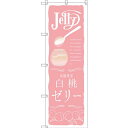 のぼり旗 白桃ゼリー (SNB-2862) ネコポス便 和菓子・洋菓子・スイーツ・アイス