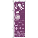 のぼり旗 ぶどうゼリー (SNB-2863) ネコポス便 和菓子・洋菓子・スイーツ・アイス