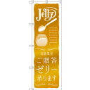 のぼり旗 ご贈答ゼリー承ります (SNB-2865) ネコポス便 和菓子・洋菓子・スイーツ・アイス