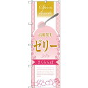 のぼり旗 高級果実ゼリー さくらんぼ (SNB-2866) ネコポス便 和菓子・洋菓子・スイーツ・アイス
