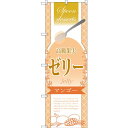 のぼり旗 高級果実ゼリー マンゴー (SNB-2867) ネコポス便 和菓子・洋菓子・スイーツ・アイス(3)