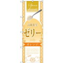 のぼり旗 高級果実ゼリー オレンジ (SNB-2872) ネコポス便 和菓子・洋菓子・スイーツ・アイス