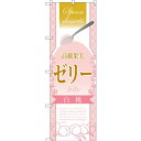 のぼり旗 高級果実ゼリー 白桃 (SNB-2873) ネコポス便 和菓子・洋菓子・スイーツ・アイス