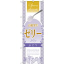 のぼり旗 高級果実ゼリー ぶどう (SNB-2874) ネコポス便 和菓子・洋菓子・スイーツ・アイス