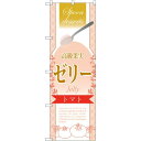 のぼり旗 高級果実ゼリー トマト (SNB-2875) ネコポス便 和菓子・洋菓子・スイーツ・アイス