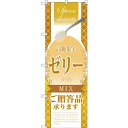のぼり旗 高級果実ゼリー MIX ご贈答品承ります (SNB-2876) ネコポス便 和菓子・洋菓子・スイーツ・アイス