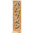 スマートのぼり旗 バームクーヘン (22273) ネコポス便 和菓子・洋菓子・スイーツ・アイス
