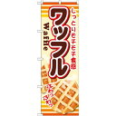 のぼり旗 内容:ワッフル (SNB-730) ネコポス便 和菓子・洋菓子・スイーツ・アイス
