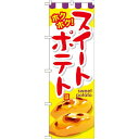 のぼり旗 スイートポテト (SNB-738) ネコポス便 和菓子・洋菓子・スイーツ・アイス