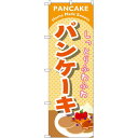 のぼり旗 パンケーキ オレンジ (SNB-2086) ネコポス便 和菓子・洋菓子・スイーツ・アイス
