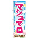 のぼり旗 マシュマロ (SNB-2097) ネコポス便 和菓子・洋菓子・スイーツ・アイス