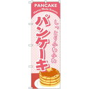 のぼり旗 パンケーキ ピンク (SNB-2184) ネコポス便 和菓子・洋菓子・スイーツ・アイス